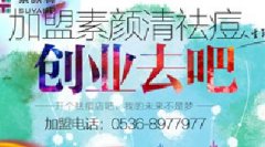 素颜清祛痘加盟：祛痘市场新蓝海