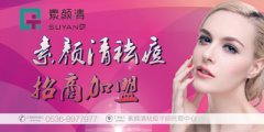 请问你选择创业了吗？素颜清祛痘加盟