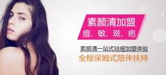 一个从摆地摊到现在加盟素颜清祛痘两年后年薪200万的成功人士！