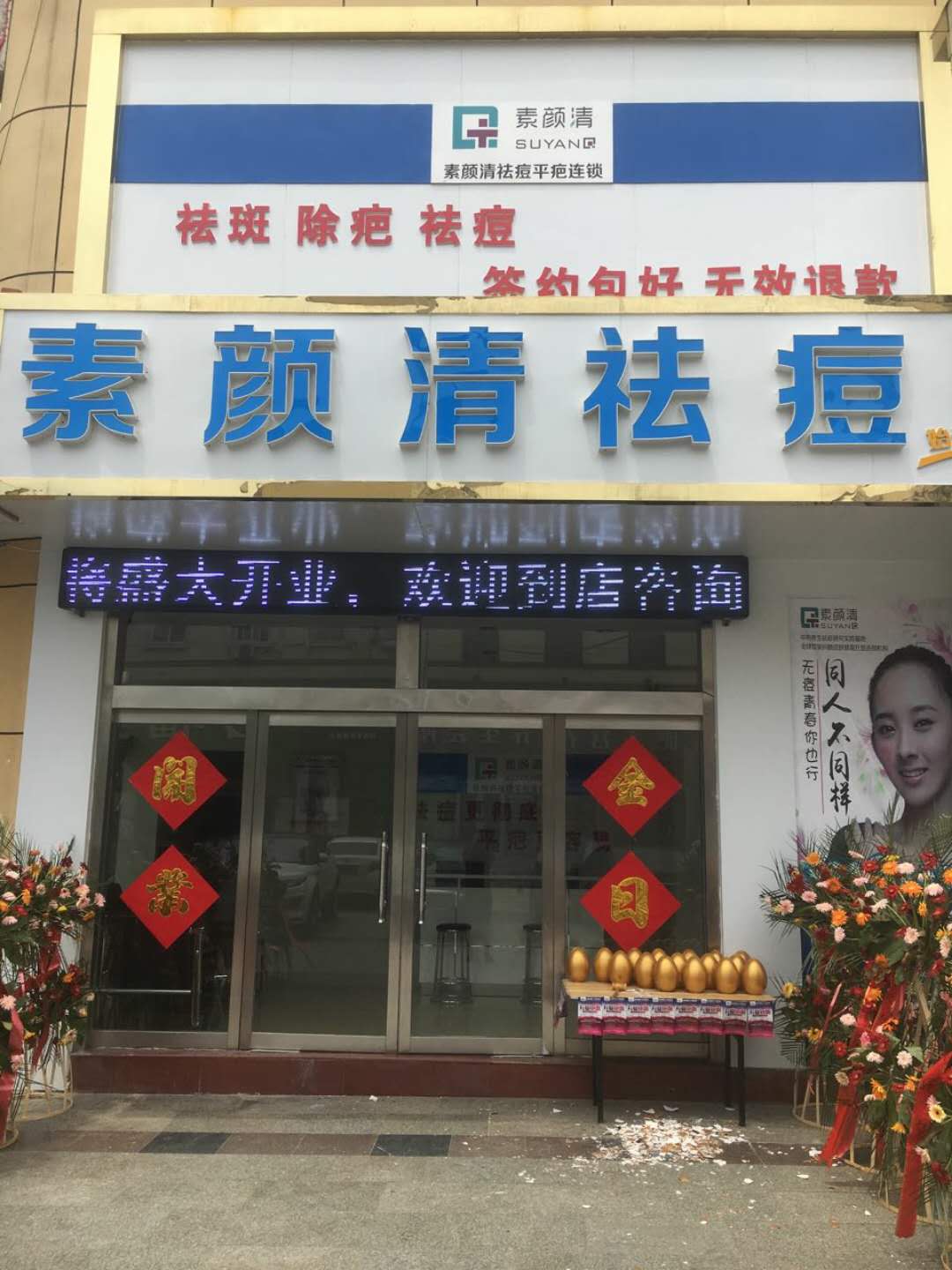 素颜清平邑店