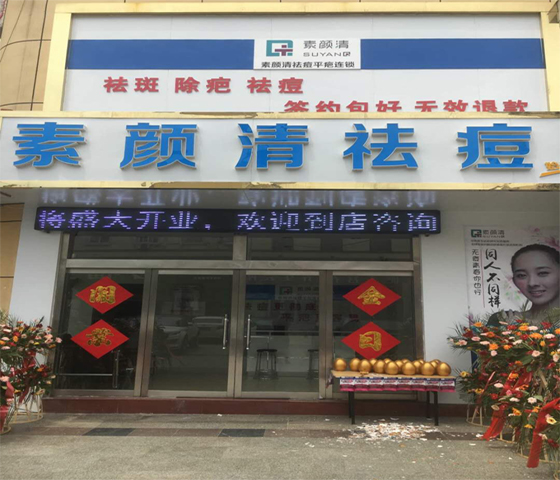 素颜清平邑店(图1)