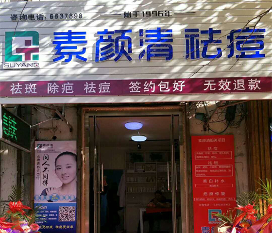 素颜清丹东店