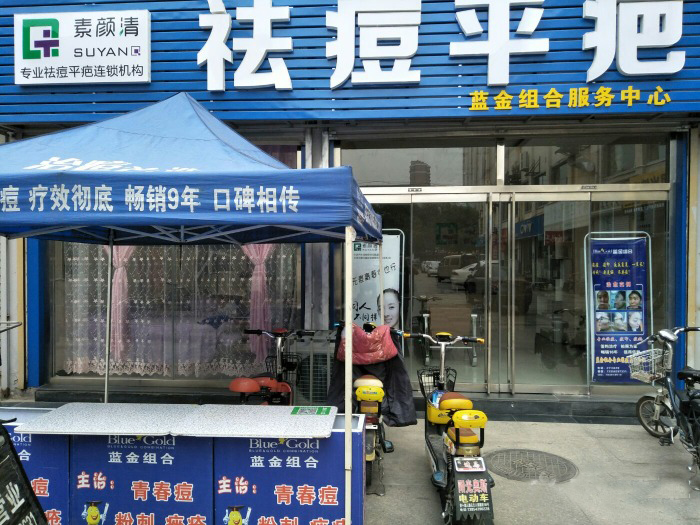 素颜清滨州店