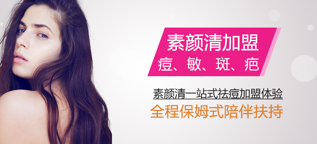 一家人携手自主创业牵手素颜清祛痘加盟