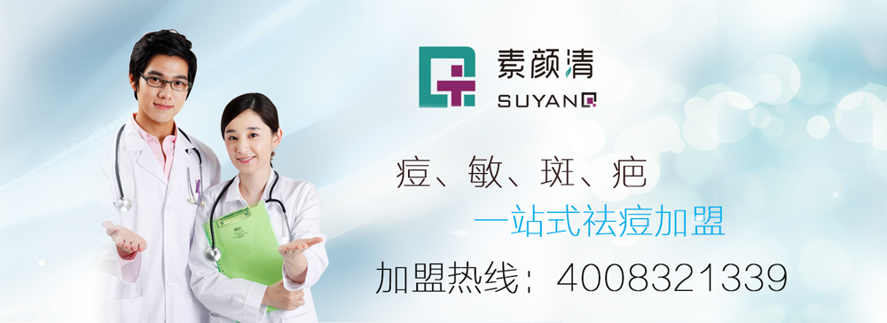 欢迎河北邯郸创业者签约加盟素颜清祛痘