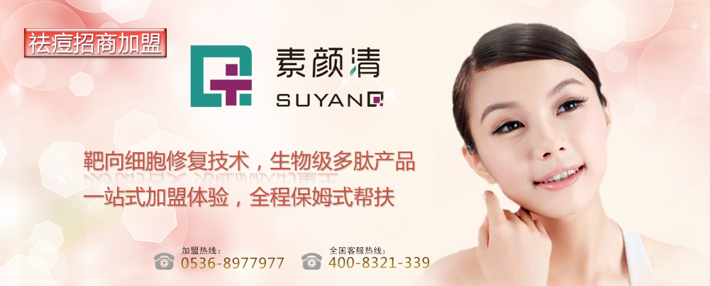 抓住才是机会，行动才能成功，素颜清祛痘加盟