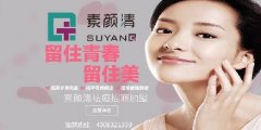 因为自身受益了继而决定加盟素颜清