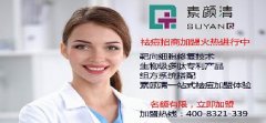 加盟素颜清让你开店创业的梦想成为现实。