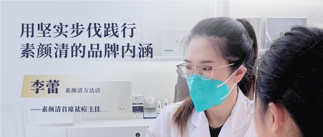 用坚实步伐践行素颜清的品牌内涵 ——纪素颜清万达店李蕾